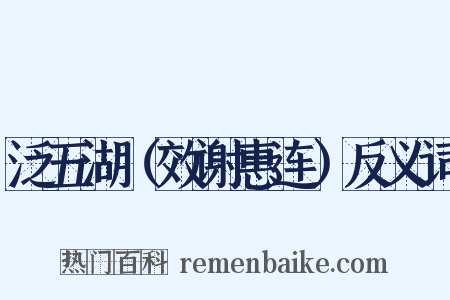 泛五湖（效谢惠连）反义词是什么意思的图片